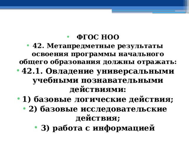  ФГОС НОО 42. Метапредметные результаты освоения программы начального общего образования должны отражать: 42.1. Овладение универсальными учебными познавательными действиями: 1) базовые логические действия; 2) базовые исследовательские действия; 3) работа с информацией 