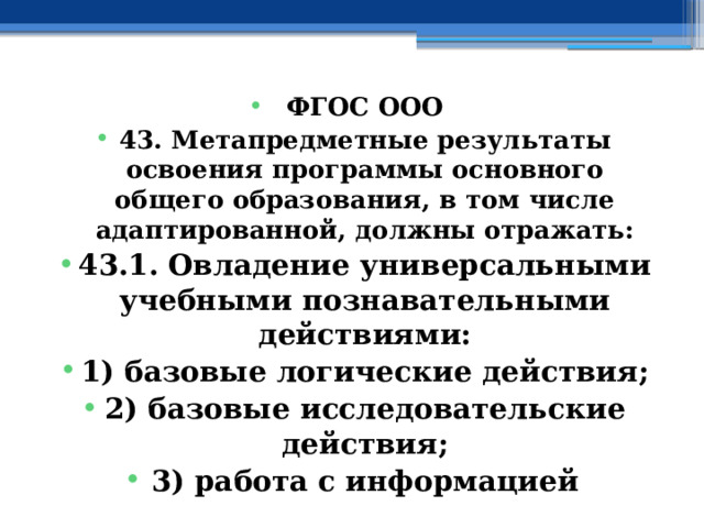 ФГОС ООО 43. Метапредметные результаты освоения программы основного общего образования, в том числе адаптированной, должны отражать: 43.1. Овладение универсальными учебными познавательными действиями: 1) базовые логические действия; 2) базовые исследовательские действия; 3) работа с информацией  