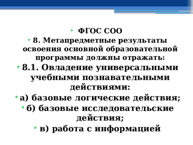ФГОС СОО 8. Метапредметные результаты освоения основной образовательной программы должны отражать: 8.1. Овладение универсальными учебными познавательными действиями: а) базовые логические действия; б) базовые исследовательские действия; в) работа с информацией  