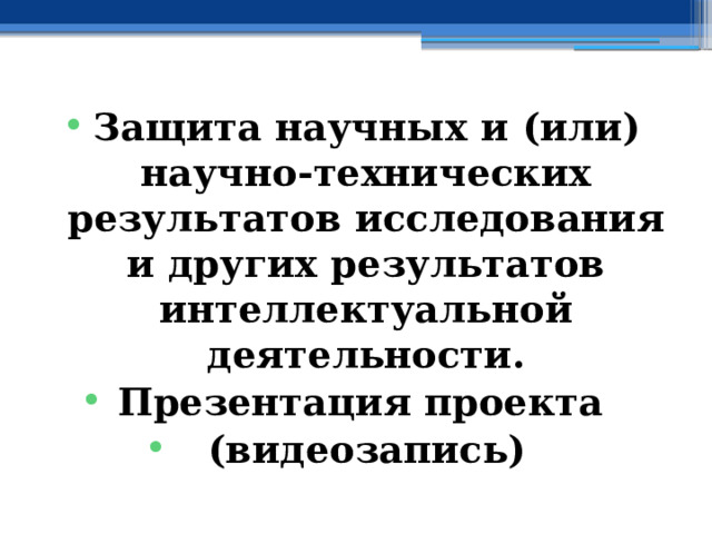Защита научных и (или) научно-технических результатов исследования и других результатов интеллектуальной деятельности . Презентация проекта (видеозапись) 