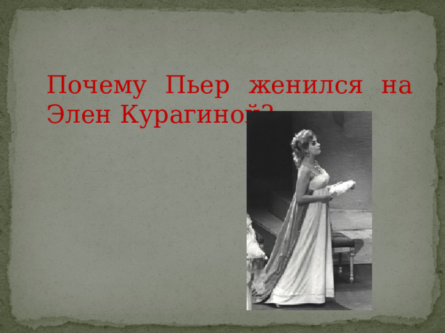 Почему Пьер женился на Элен Курагиной? 