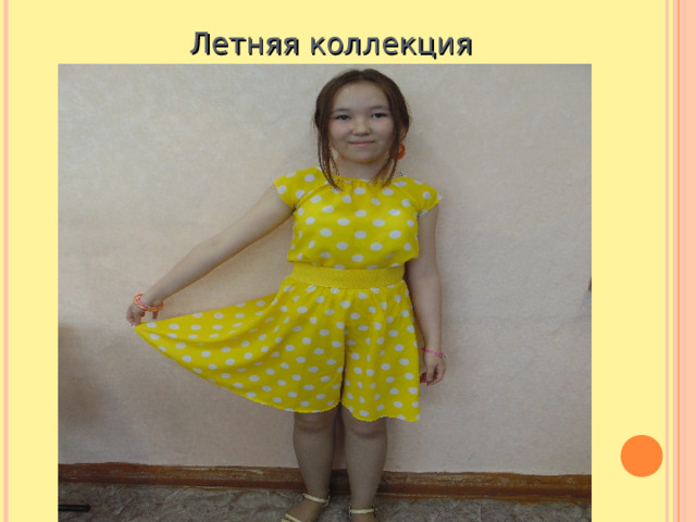  Летняя коллекция 