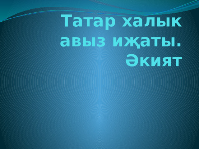 Татар халык авыз иҗаты. Әкият 