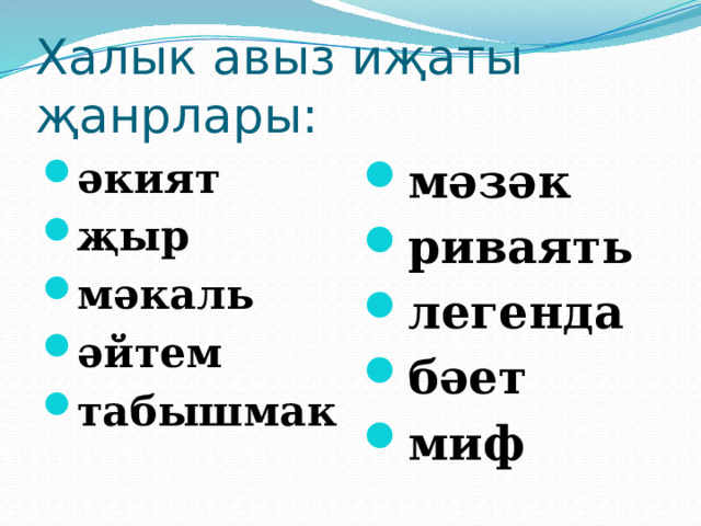 Халык авыз иҗаты җанрлары: әкият җыр мәкаль әйтем табышмак мәзәк риваять легенда бәет миф 