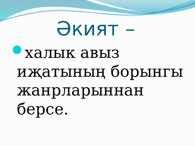 Әкият –  халык авыз иҗатының борынгы жанрларыннан берсе. 