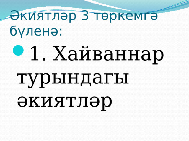Әкиятләр 3 төркемгә бүленә: 1. Хайваннар турындагы әкиятләр 
