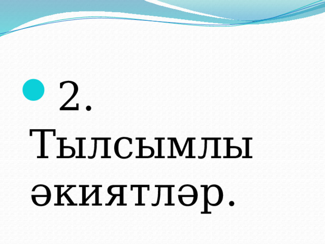 2. Тылсымлы әкиятләр. 