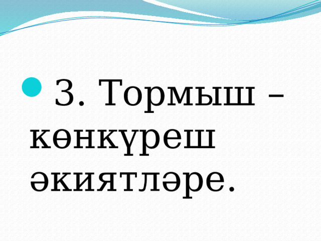 3. Тормыш – көнкүреш әкиятләре. 