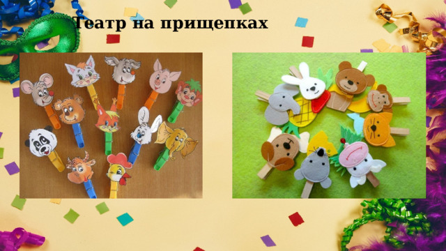 Театр на прищепках    