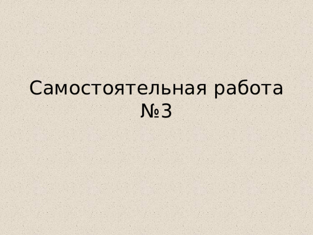 Самостоятельная работа №3 
