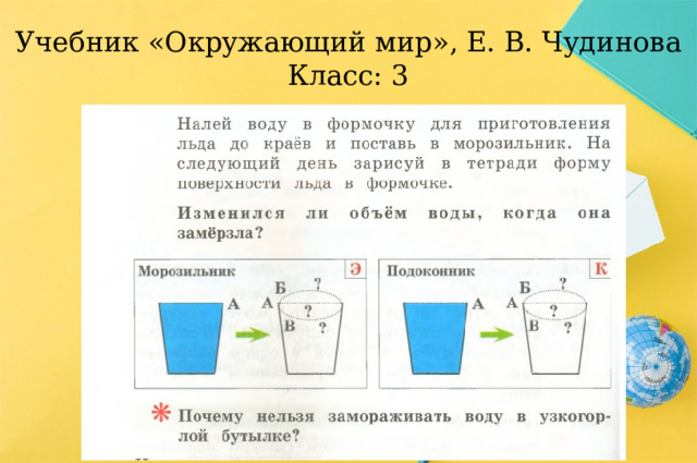 Учебник «Окружающий мир», Е. В. Чудинова  Класс: 3 
