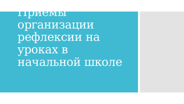 Приемы организации рефлексии на уроках в начальной школе 