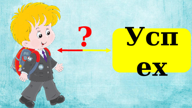 ? Успех 