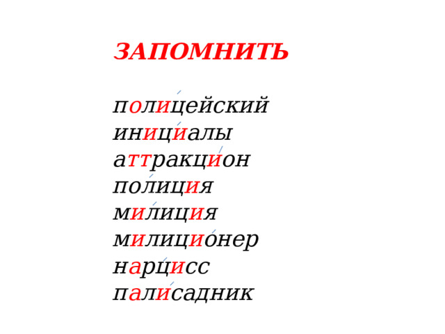 ЗАПОМНИТЬ  п о л и цейский ин и ц и алы а тт ракц и он полиц и я м и лиц и я м и лиц и онер н а рц и сс п а л и садник 