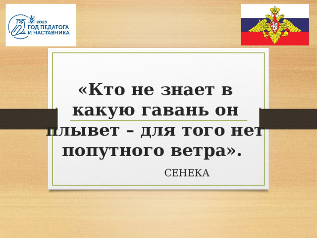 «Кто не знает в какую гавань он плывет – для того нет попутного ветра».       СЕНЕКА   