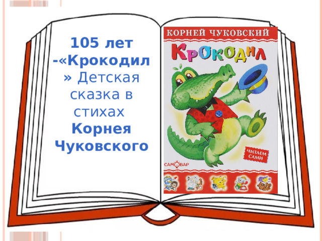 105 лет -«Крокодил» Детская сказка в стихах  Корнея Чуковского 