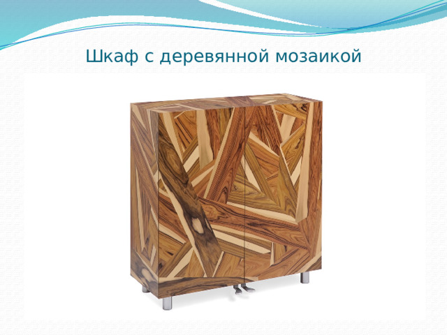 Шкаф с деревянной мозаикой 