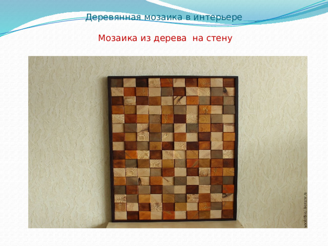 Деревянная мозаика в интерьере   Мозаика из дерева на стену 