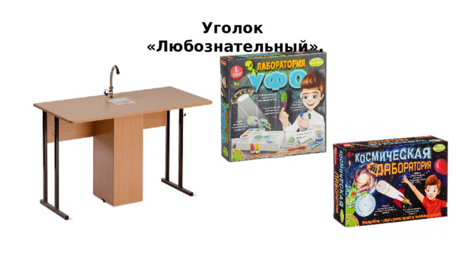Уголок «Любознательный». 
