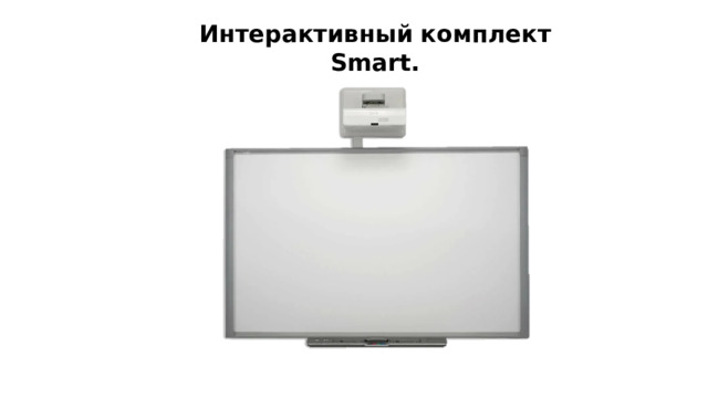 Интерактивный  комплект Smart. 