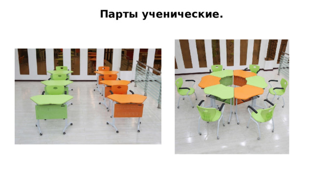 Парты ученические. 