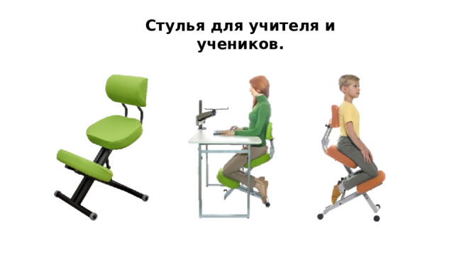 Стулья для учителя и учеников. 