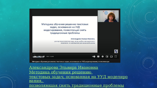 Александрова Эльвира Ивановна Методика обучения решению текстовых задач, основанная на УУД моделирования, позволяющая снять традиционные проблемы 