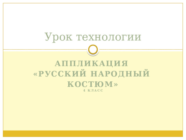 Урок технологии Аппликация «Русский народный костюм»  4 класс 