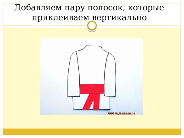 Добавляем пару полосок, которые приклеиваем вертикально 