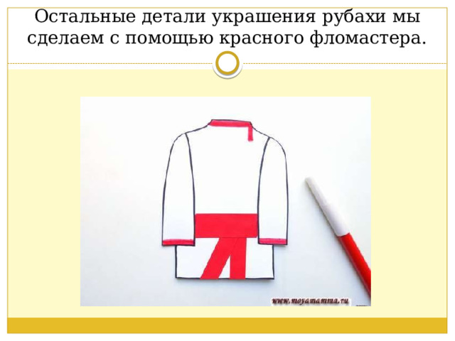 Остальные детали украшения рубахи мы сделаем с помощью красного фломастера. 
