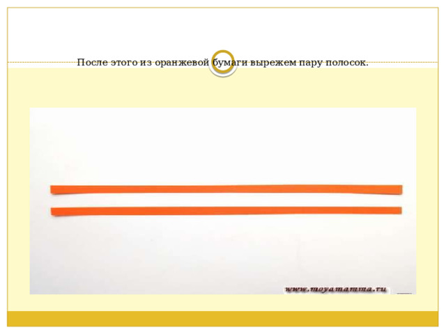    После этого из оранжевой бумаги вырежем пару полосок.    