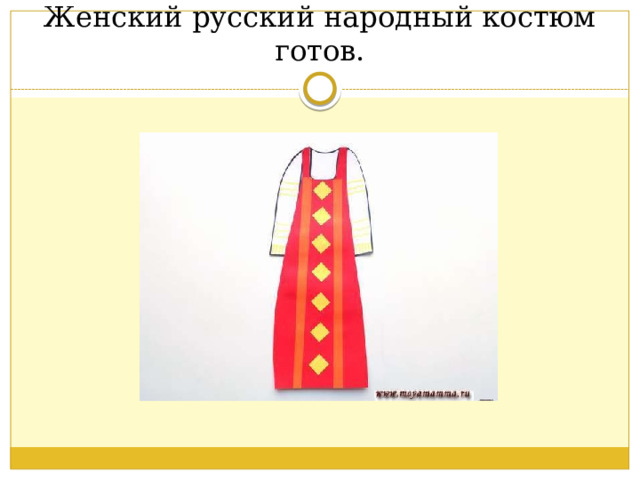Женский русский народный костюм готов. 