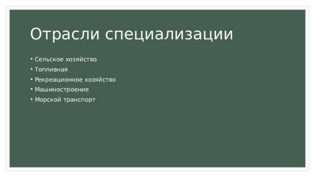 Отрасли специализации Сельское хозяйство Топливная Рекреационное хозяйство Машиностроение Морской транспорт 