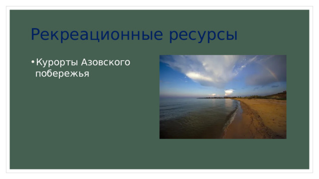 Рекреационные ресурсы Курорты Азовского побережья 