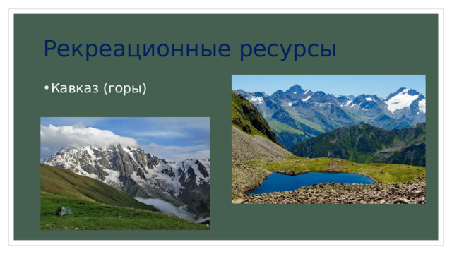 Рекреационные ресурсы Кавказ (горы) 