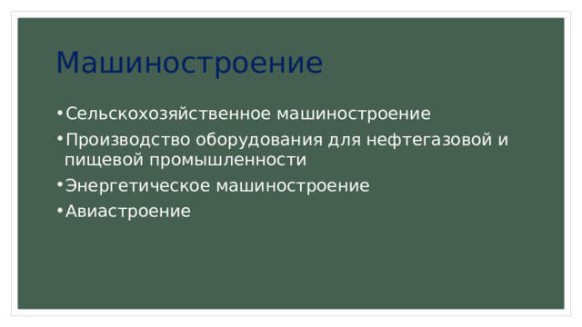 Машиностроение Cельскохозяйственное машиностроение Производство оборудования для нефтегазовой и пищевой промышленности Энергетическое машиностроение Авиастроение 