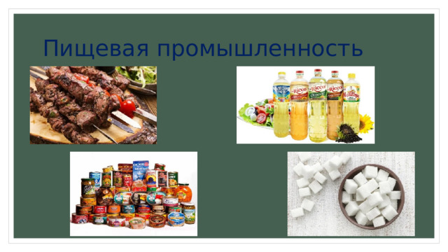Пищевая промышленность 