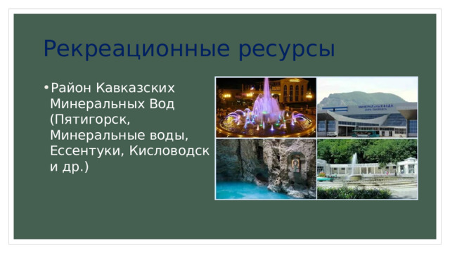 Рекреационные ресурсы Район Кавказских Минеральных Вод (Пятигорск, Минеральные воды, Ессентуки, Кисловодск и др.) 