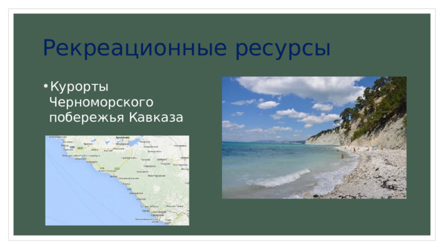 Рекреационные ресурсы Курорты Черноморского побережья Кавказа 