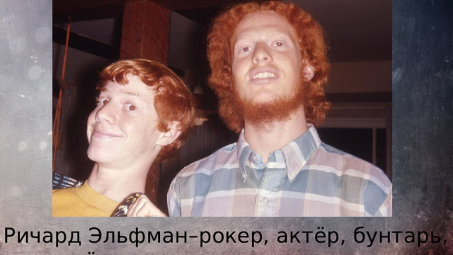 Ричард Эльфман–рокер, актёр, бунтарь, режиссёр 