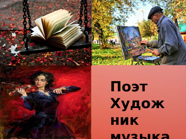 Поэт Художник музыкант 