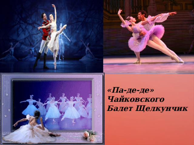 «Па-де-де» Чайковского Балет Щелкунчик 