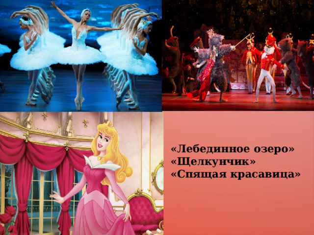 «Лебединное озеро» «Щелкунчик» «Спящая красавица» 