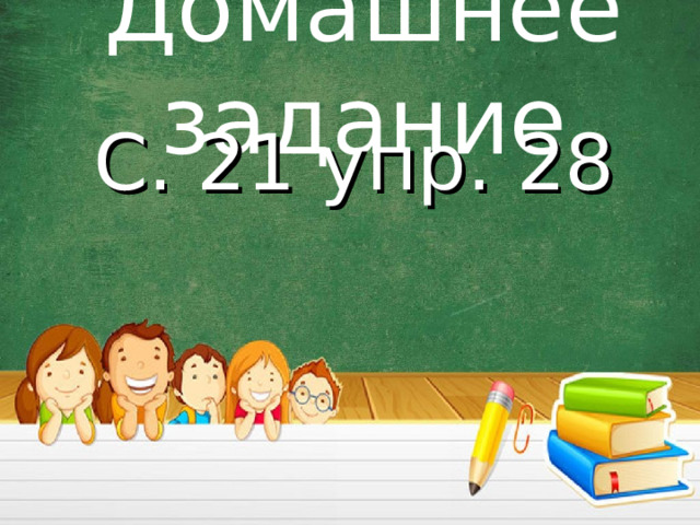 Домашнее задание С. 21 упр. 28 