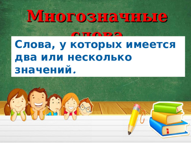Многозначные слова Слова, у которых имеется два или несколько значений . 