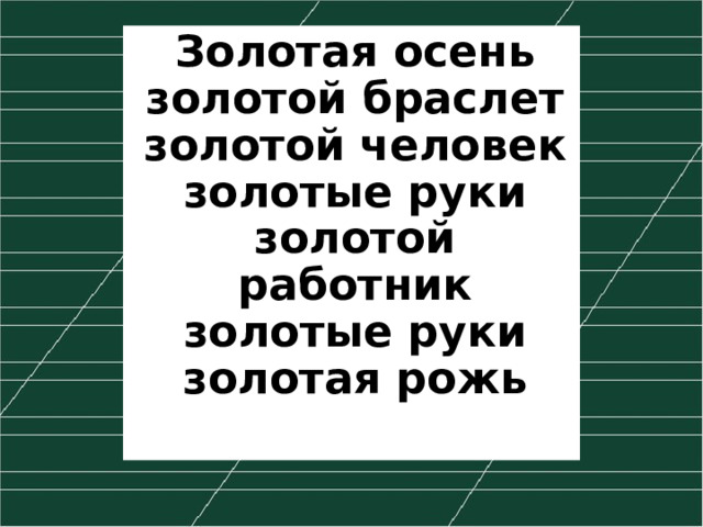 Золотая осень золотой браслет золотой человек золотые руки золотой работник золотые руки золотая рожь  