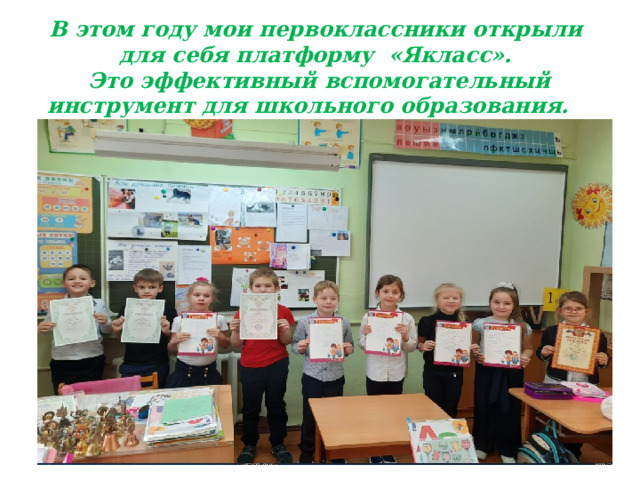 В этом году мои первоклассники открыли для себя платформу «Якласс».  Это эффективный вспомогательный инструмент для школьного образования. 