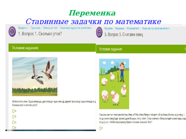 Переменка  Старинные задачки по математике 