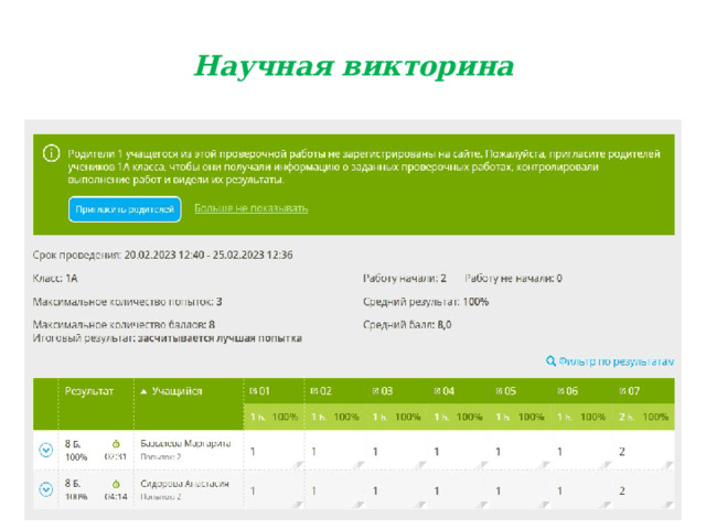 Научная викторина 