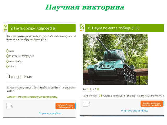 Научная викторина   